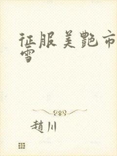 征服美艳市长宁雪