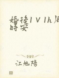 婚后1∨1h周时安