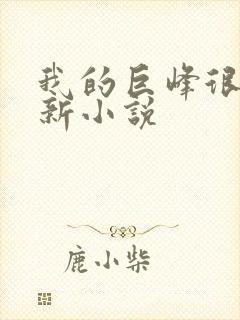 我的巨峰很软最新小说