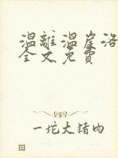 温离温崖洛灵犀全文免费