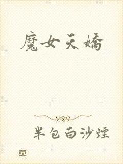 魔女天娇