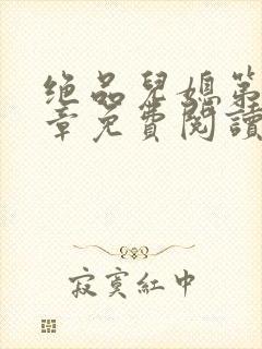 绝品儿媳第60章免费阅读小说