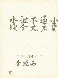 水泄不通小说在线全文免费阅读笔趣