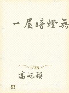 一屋暗灯无删减