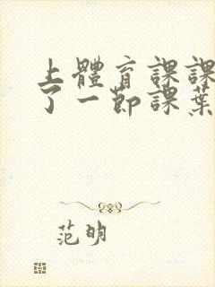 上体育课课被捅了一节课叶渺渺