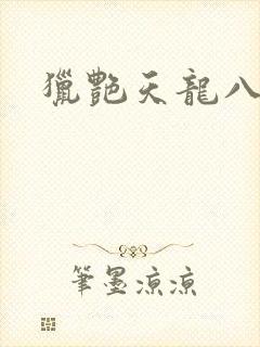猎艳天龙八部