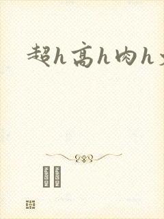 超h高h肉h文