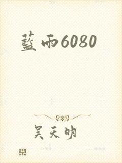 蓝雨6080