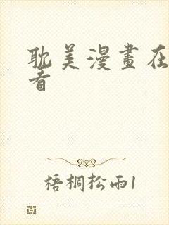 耽美漫画在线观看