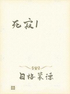 死寂1