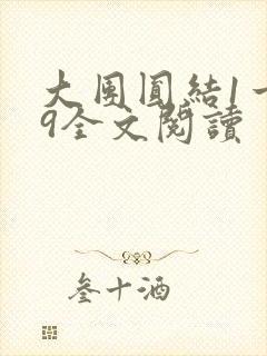 大团圆结1一39全文阅读