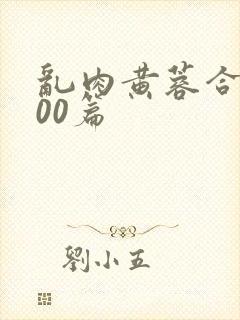 乱肉黄蓉合集500篇