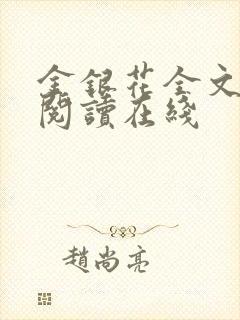 金银花全文免费阅读在线