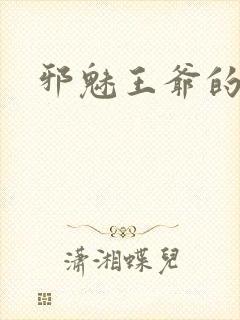 邪魅王爷的囚宠