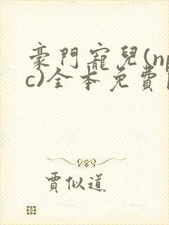 豪门宠儿(npc)全本免费阅读