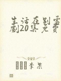 生活在别处电视剧20集免费观看