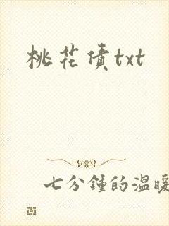 桃花债txt