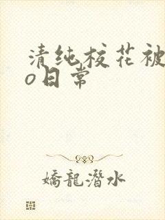 清纯校花被cao日常