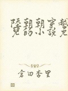 陆朝朝穿越成婴儿的小说免费阅读全文