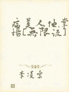 病美人他掌控全场[无限流]