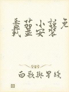 番茄小说免费下载并安装