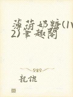 薄荷奶糖(1V2)笔趣阁