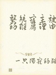 系统宿主被浇灌的推荐理由