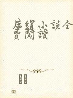 席绢小说全集免费阅读