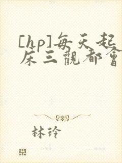 [hp]每天起床三观都会被刷新