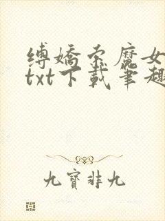 缚娇索魔女绳劫txt下载笔趣阁