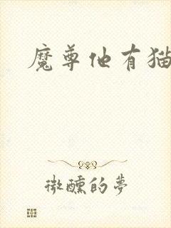 魔尊他有猫了