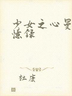 少女之心曼娜回忆录