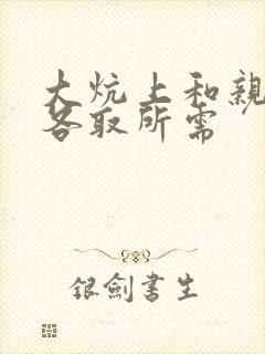 大炕上和亲亲公各取所需