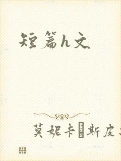 短篇h文