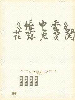 《帐中香》金银花露免费阅读