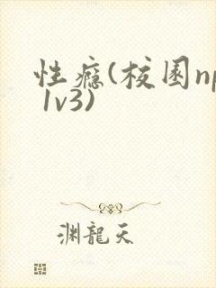 性瘾(校园np 1v3)