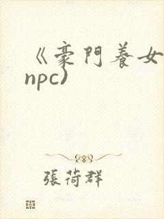 《豪门养女》(npc)