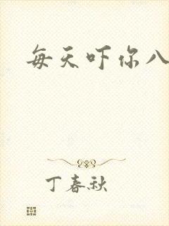 每天吓你八小时