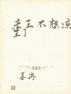 老王不想凉[重生]