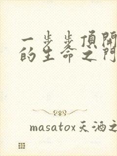 一步步顶开老师的生命之门