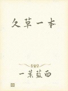 久草一本