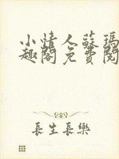 小情人苏玛丽笔趣阁免费阅读全文