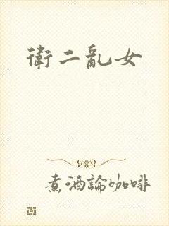 卫二乱女