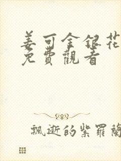 姜可金银花全文免费观看