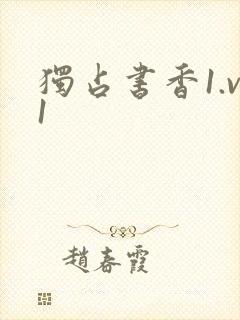 独占书香1.v1