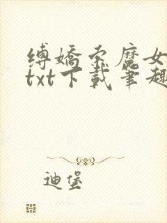 缚娇索魔女绳劫txt下载笔趣阁