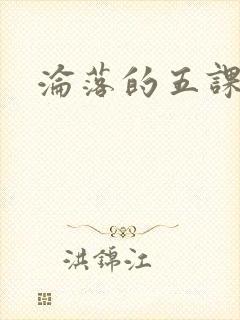 沦落的五课