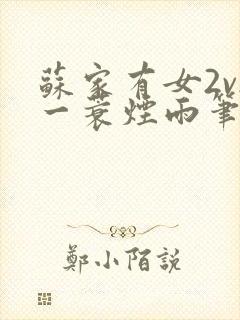 苏家有女2v2一蓑烟雨笔趣阁