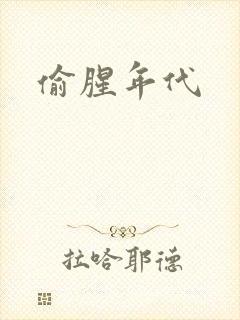 偷腥年代
