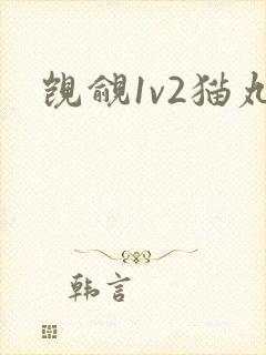 觊觎1v2猫丸